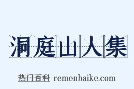 洞庭山人集是什么意思的图片